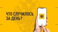 Что случилось за день? Главные события к этому часу 18 ноября: