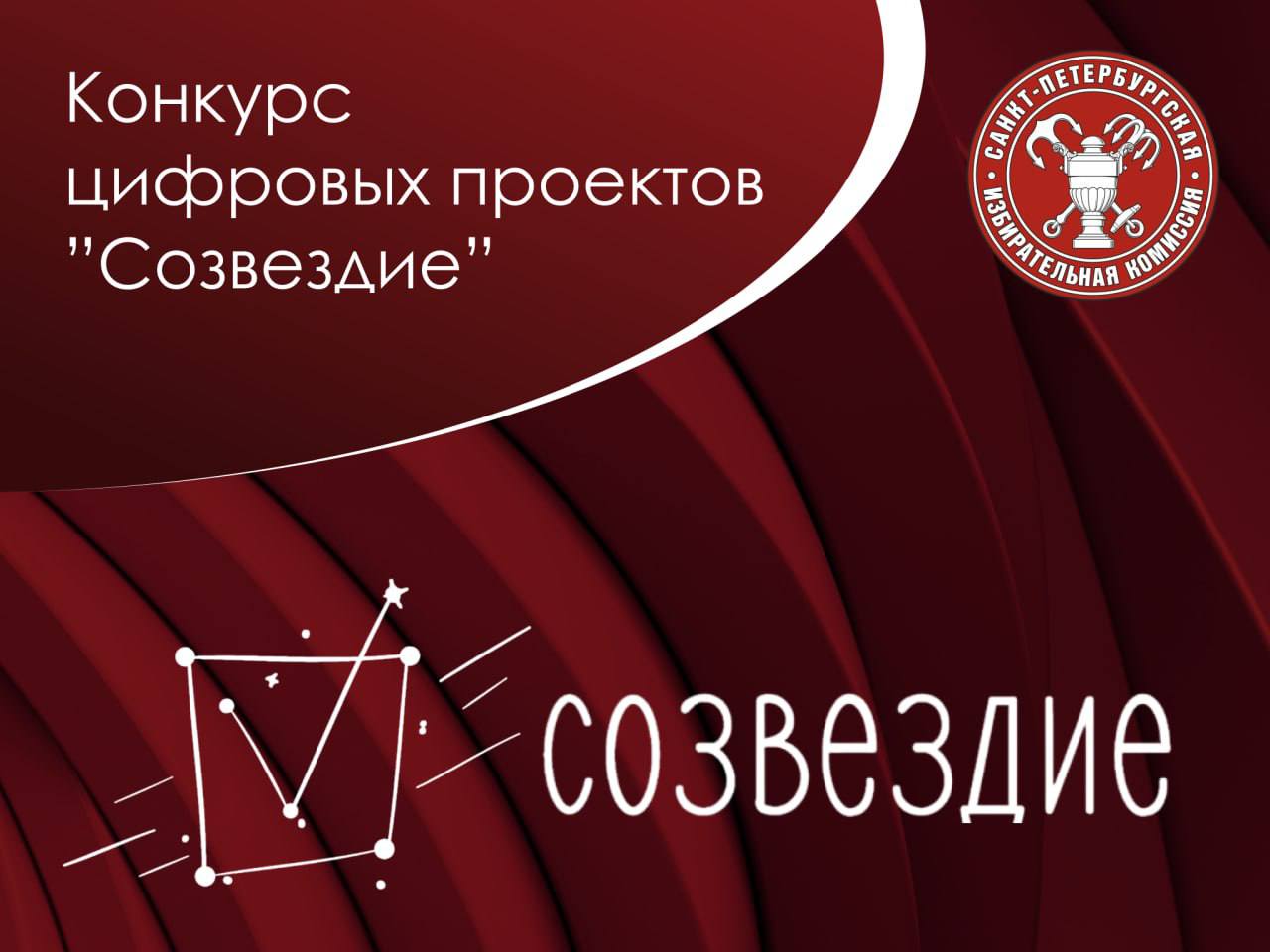 Подведены итоги городского этапа Конкурса цифровых проектов «Созвездие»