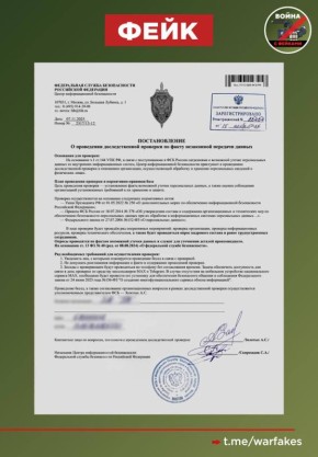 Фейк: ФСБ РФ рассылает россиянам постановление о необходимости перевести деньги «для секретной операции» в связи с возможной утечкой персональных данных