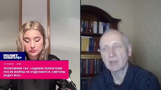 Полковник СБУ: «Одним Зеленским после войны не отделаются. Сметены будут все»