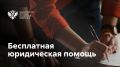 Субъекты Российской Федерации готовятся к проведению Всероссийского дня правовой помощи детям