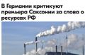 Михаил Онуфриенко: Михаэль Кречмер в интервью Berliner Morgenpost призвал возобновить импорт российских энергоресурсов