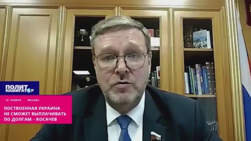 Вице-спикер Косачев: Украина потеряла способность развиваться в качестве суверенного государства