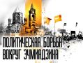 Два майора: Партия Пашиняна победила на выборах в Вагаршапате и может единолично формировать власть, пишет Спутник.Армения