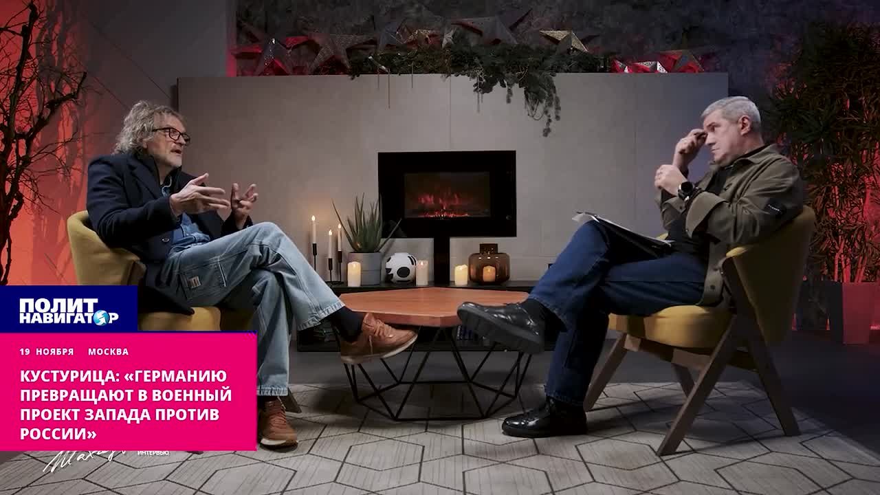 Кустурица: «Германию превращают в новый военный проект Запада против России»