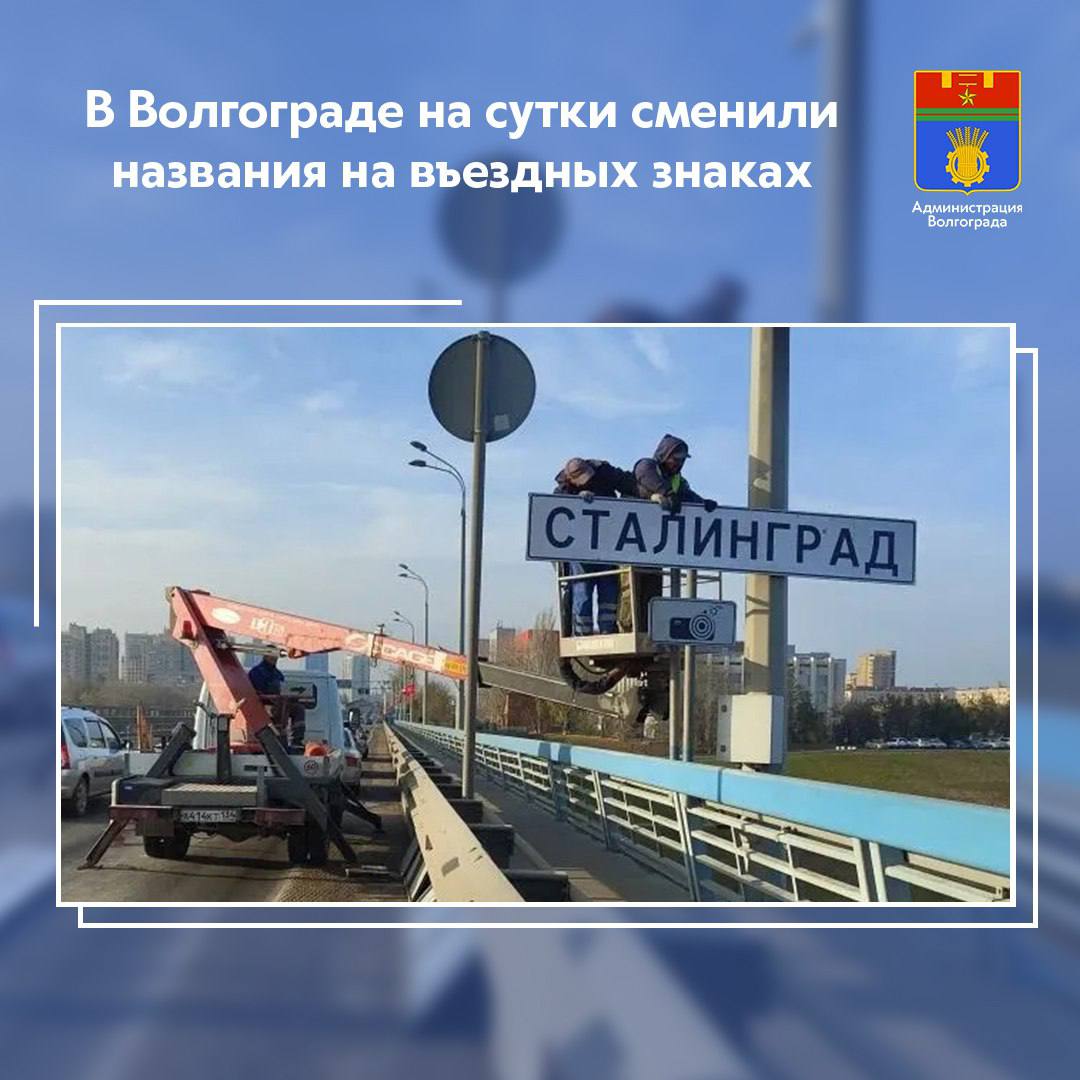 В честь годовщины начала контрнаступления Красной Армии под Сталинградом указатели в Волгограде уже привычно меняются на Сталинград