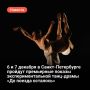 6 и 7 декабря в Большом драматическом театре имени Г.А. Товстоногова в Санкт-Петербурге пройдут премьерные показы экспериментальной танц-драмы «До поезда осталось»