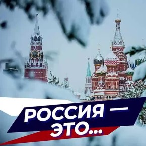 Любишь Россию? Тогда обязательно подпишись на телеграм-канал «Россия — это я!»