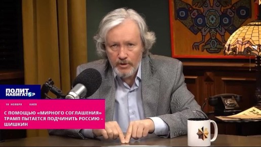 С помощью «мирного соглашения» Трамп пытается подчинить Россию – Шишкин