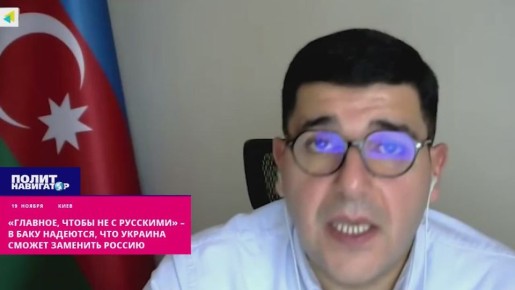 «И вытесним русских совсем» – в Баку надеются, что Украина заменит Россию для Закавказья