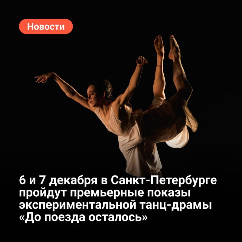 6 и 7 декабря в Большом драматическом театре имени Г.А. Товстоногова в Санкт-Петербурге пройдут премьерные показы экспериментальной танц-драмы «До поезда осталось»
