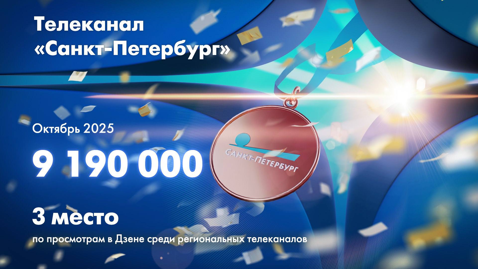 Телеканал «Санкт-Петербург» вошел в число лидеров в топ-20 региональных телеканалов в октябре 2025 года по количеству просмотров в Дзене