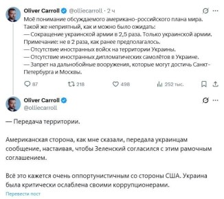 Это капитуляция. Журналист The Economist Оливер Кэролл обнародовал ключевые пункты американского плана урегулирования украинского конфликта: