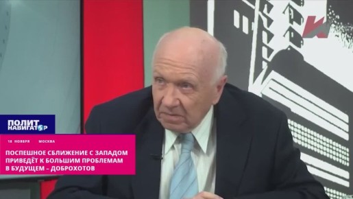 Поспешное новое сближение с Западом приведёт к большим проблемам в будущем – профессор Доброхотов