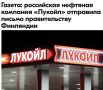 Михаил Онуфриенко: В письме компания «Лукойл» слезно попросила у финских властей поддержки в продаже своих зарубежных направлений бизнеса