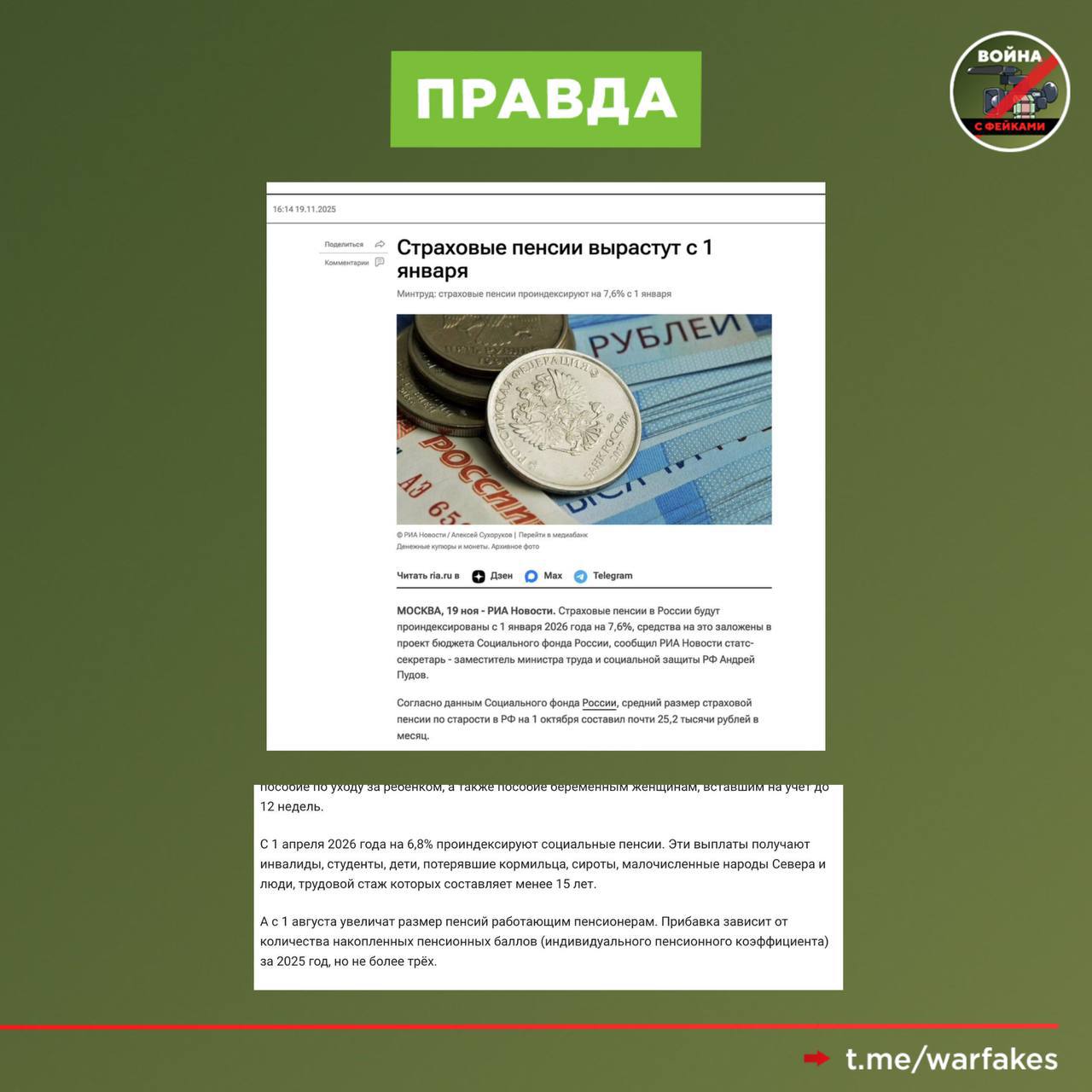 Фейк: Власти РФ отменили плановое повышение пенсий в 2026 году Фейк: Власти РФ отменили плановое повышение пенсий в 2026 году