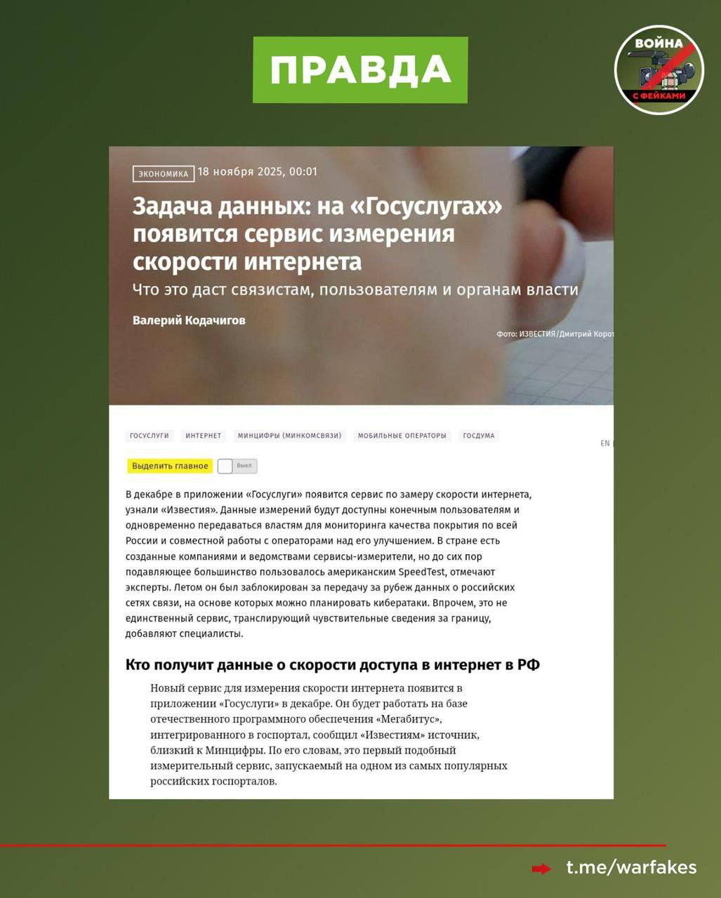 Фейк: Власти будут контролировать скорость интернета у россиян через «Госуслуги», занижая ее или вовсе отключая Фейк: Власти будут контролировать скорость интернета у россиян через «Госуслуги», занижая ее или вовсе отключая