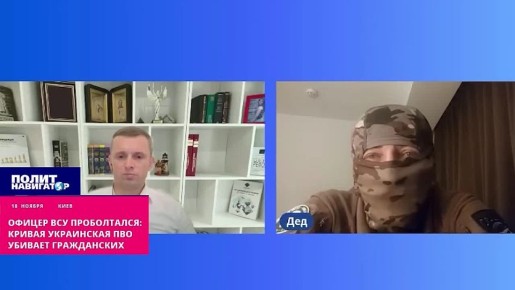 Офицер ВСУ проболтался: кривая украинская ПВО убивает жителей Киева