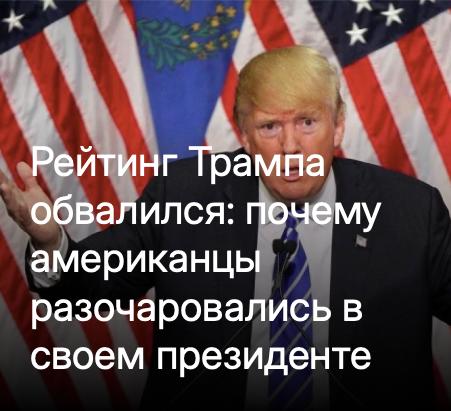 Михаил Онуфриенко: Согласно опросу, текущий рейтинг одобрения Трампа составляет 38% – на два процентных пункта меньше, чем в предыдущем опросе в начале ноября