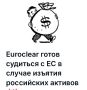  :  .   Euroclear  -,      ,      