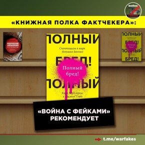 Второй книгой, которую мы разместим на нашей «Книжной полке фактчекера» станет произведение Карла Бергстрома и Джевина Уэста под названием «Полный бред! Скептицизм в мире больших данных»