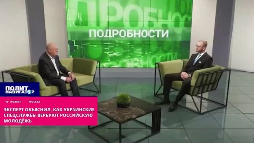 Эксперт объяснил, как украинские спецслужбы вербуют российскую молодёжь