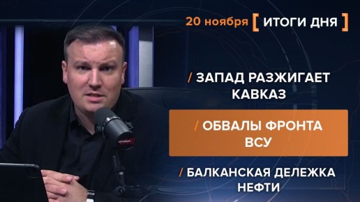 Итоги 20 ноября. видеосводка от руководителя проекта @rybar Михаила Звинчука специально для @SolovievLive