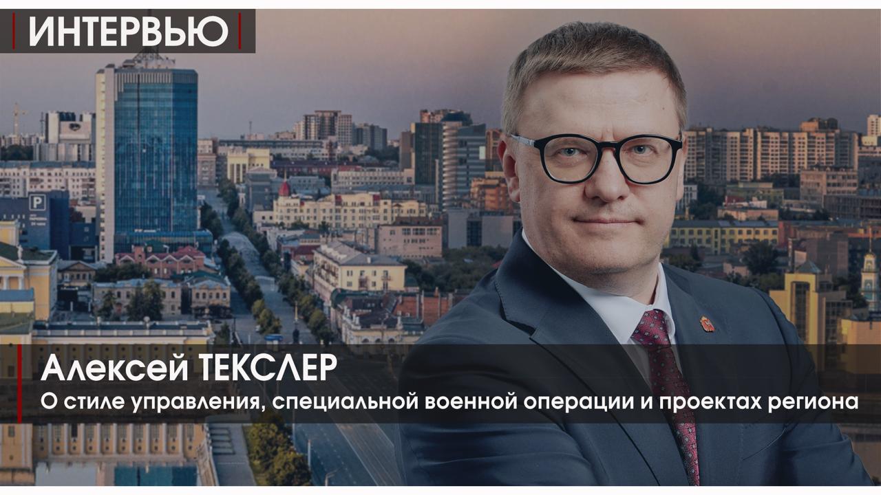 Губернатор Челябинской области Текслер о том, как проводилась в области мобилизация, как обеспечиваются бойцы на фронте, как работают с теми, кто вернулся с фронта