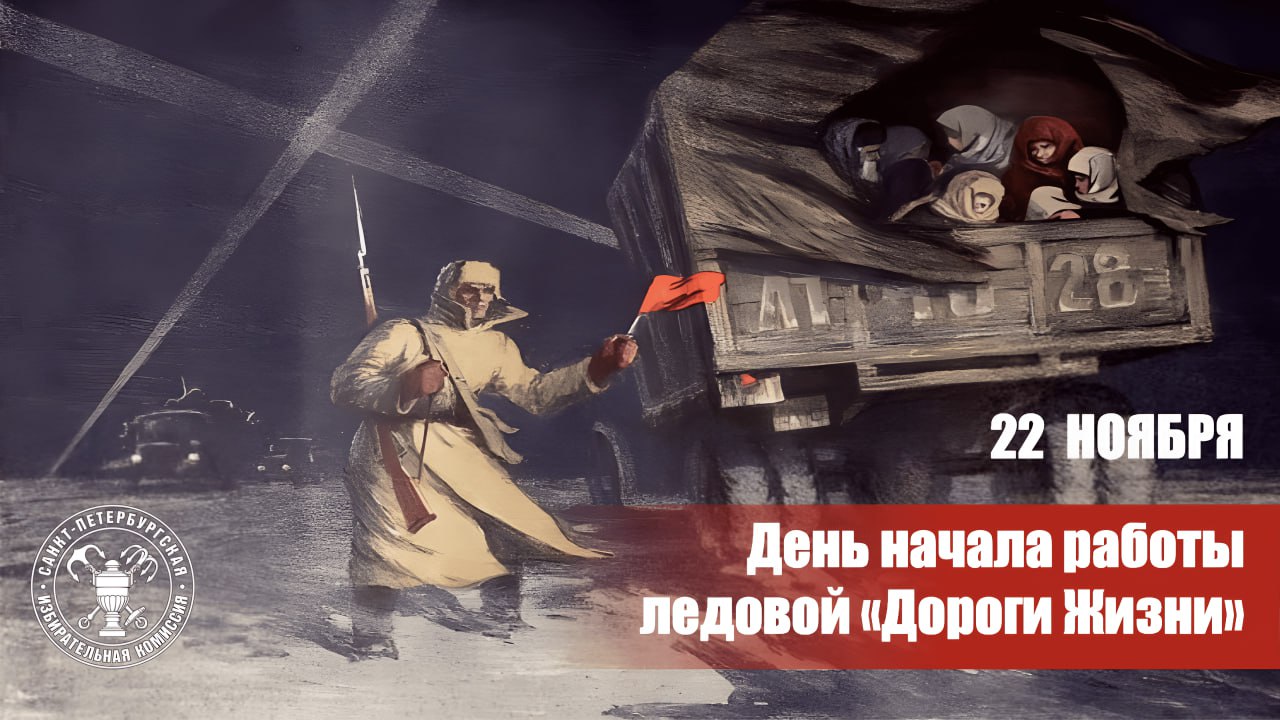 22 ноября — день начала работы ладожской ледовой «Дороги Жизни»