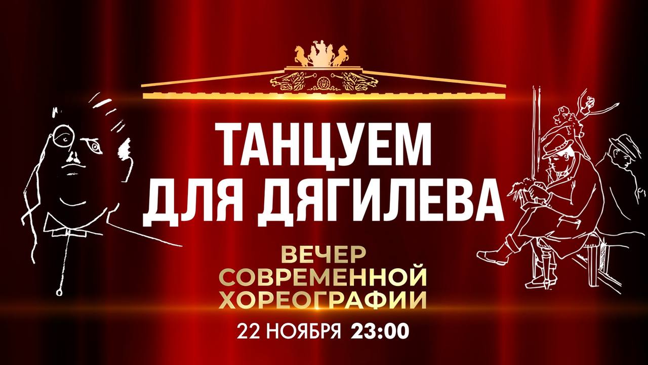 Прямо сейчас!. Телеверсия вечера современной хореографии «Танцуем для Дягилева»