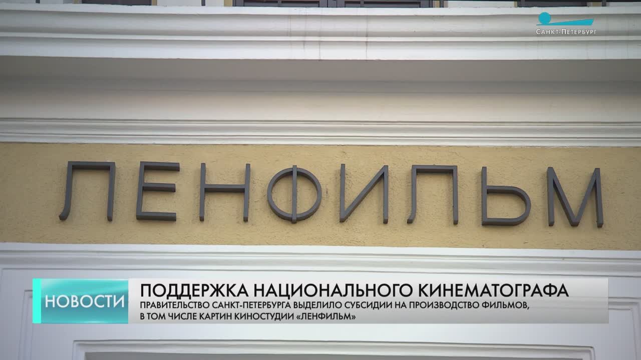 Правительство Петербурга выделило субсидии на реализацию кинопроектов, в том числе картин «Ленфильма»