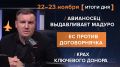 Итоги 22-23 ноября. видеосводка от руководителя проекта @rybar Михаила Звинчука специально для @SolovievLive