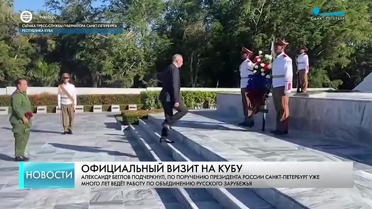 Губернатор Александр Беглов на Кубе почтил память советских воинов-интернационалистов
