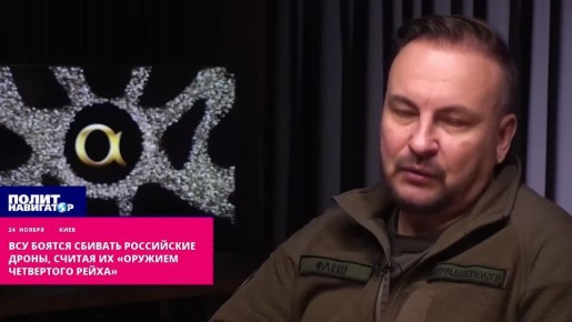 ВСУ боятся сбивать российские дроны, принимая их за «оружие четвертого рейха»