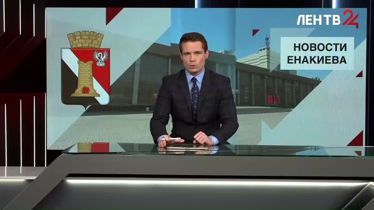 Новости Енакиева на ЛенТВ24 за 24.11.2025. Смотрите в выпуске: