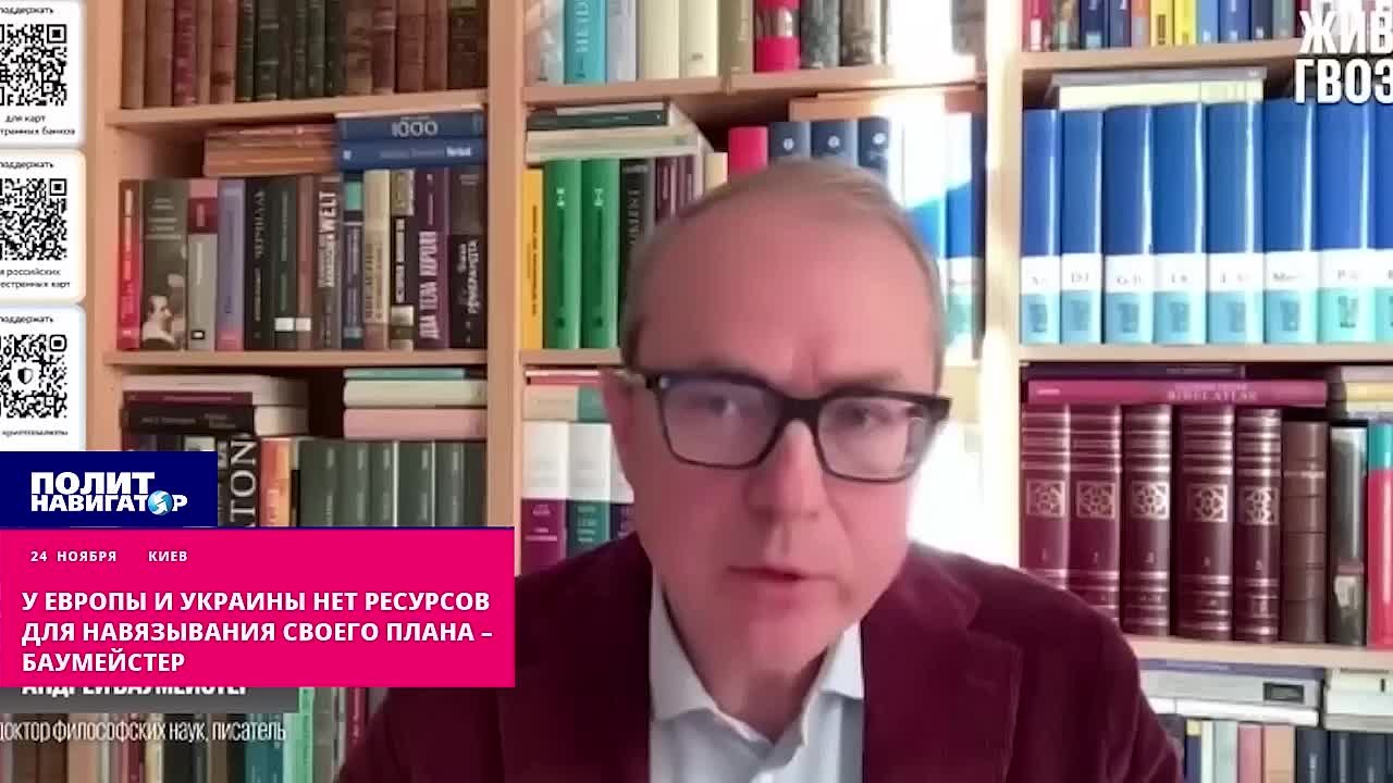 У Европы и Украины нет никаких ресурсов для навязывания своего плана – Баумейстер