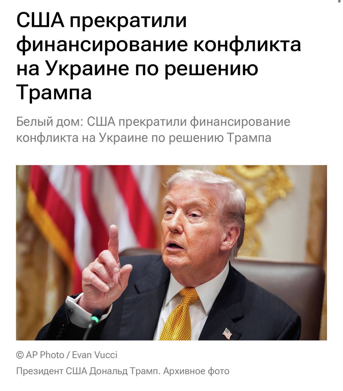 Трамп обрубил финансирование киевского режима: Белый дом подтвердил историческое решение — СМИ