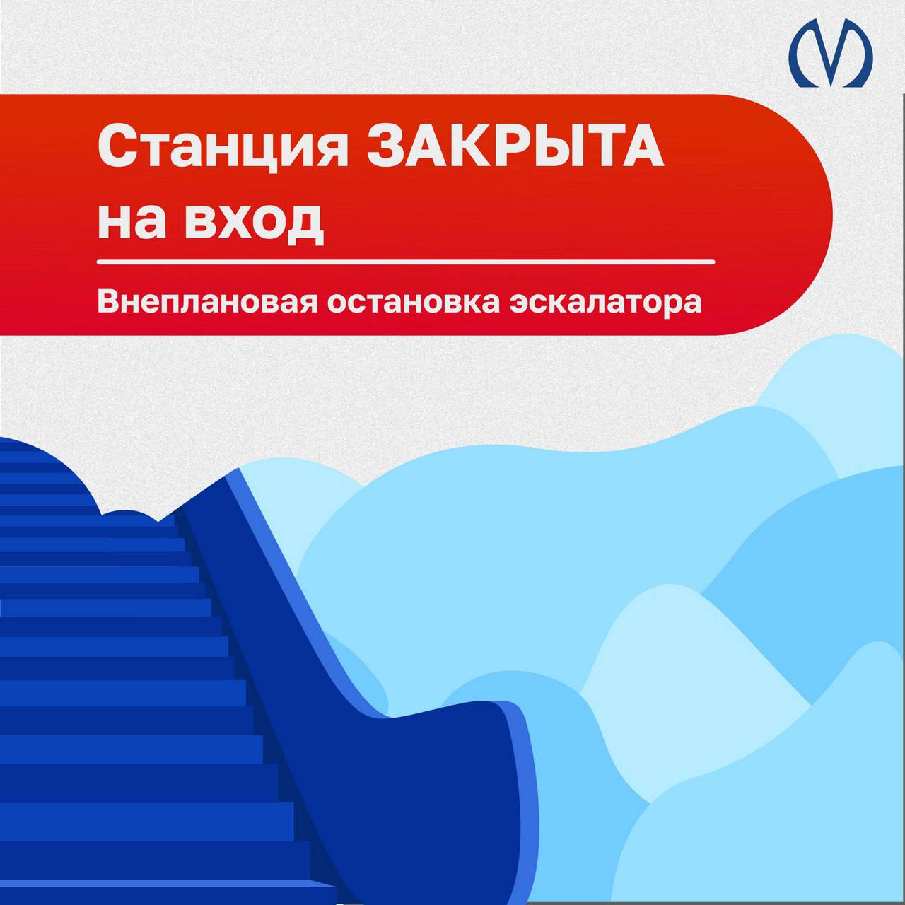 Станция «Новочеркасская» закрыта на вход из-за внеплановой остановки эскалатора, работает только на выход