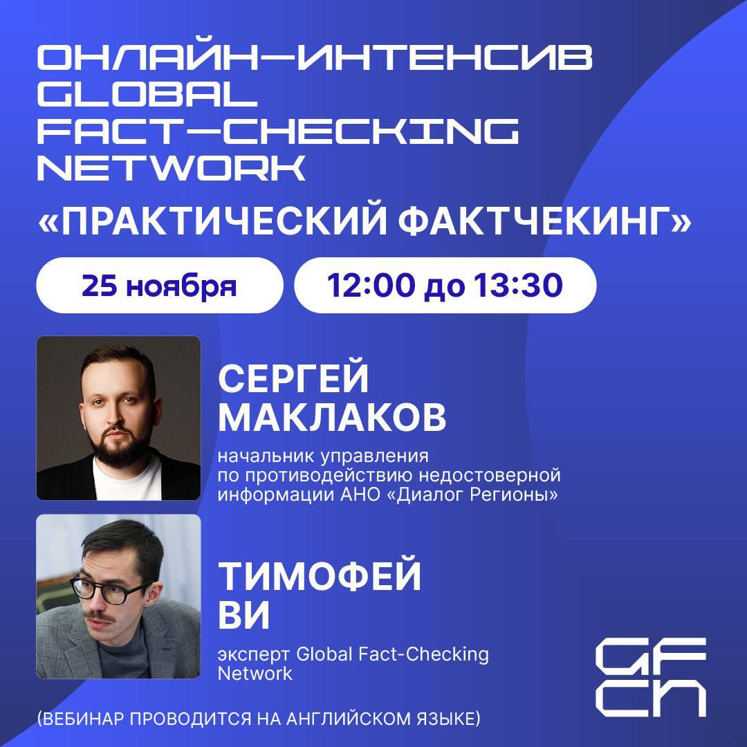 Global Fact-Checking Network (GFCN) запускает онлайн-семинары с экспертами по фактчекингу