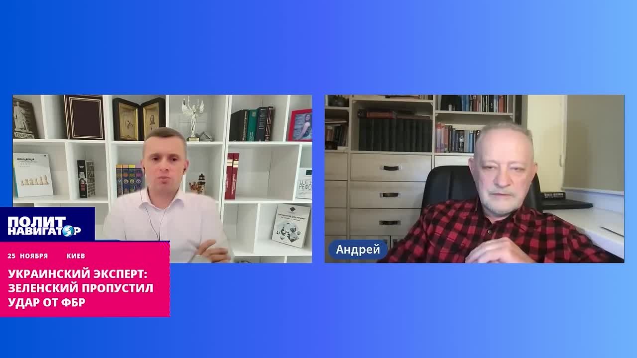 Украинский эксперт: Зеленский пропустил нокаутирующий удар от ФБР