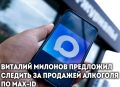 Виталий Милонов предложил следить за продажей алкоголя по Max-ID