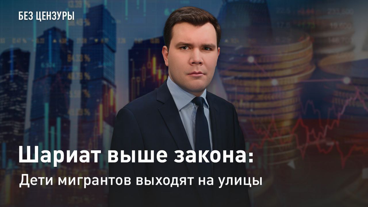 Шариат выше закона: дети мигрантов выходят на улицы