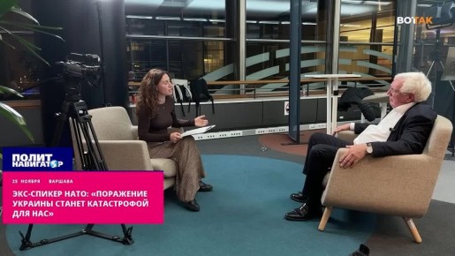 Экс-спикер НАТО: «Поражение Украины станет катастрофой для всех нас»