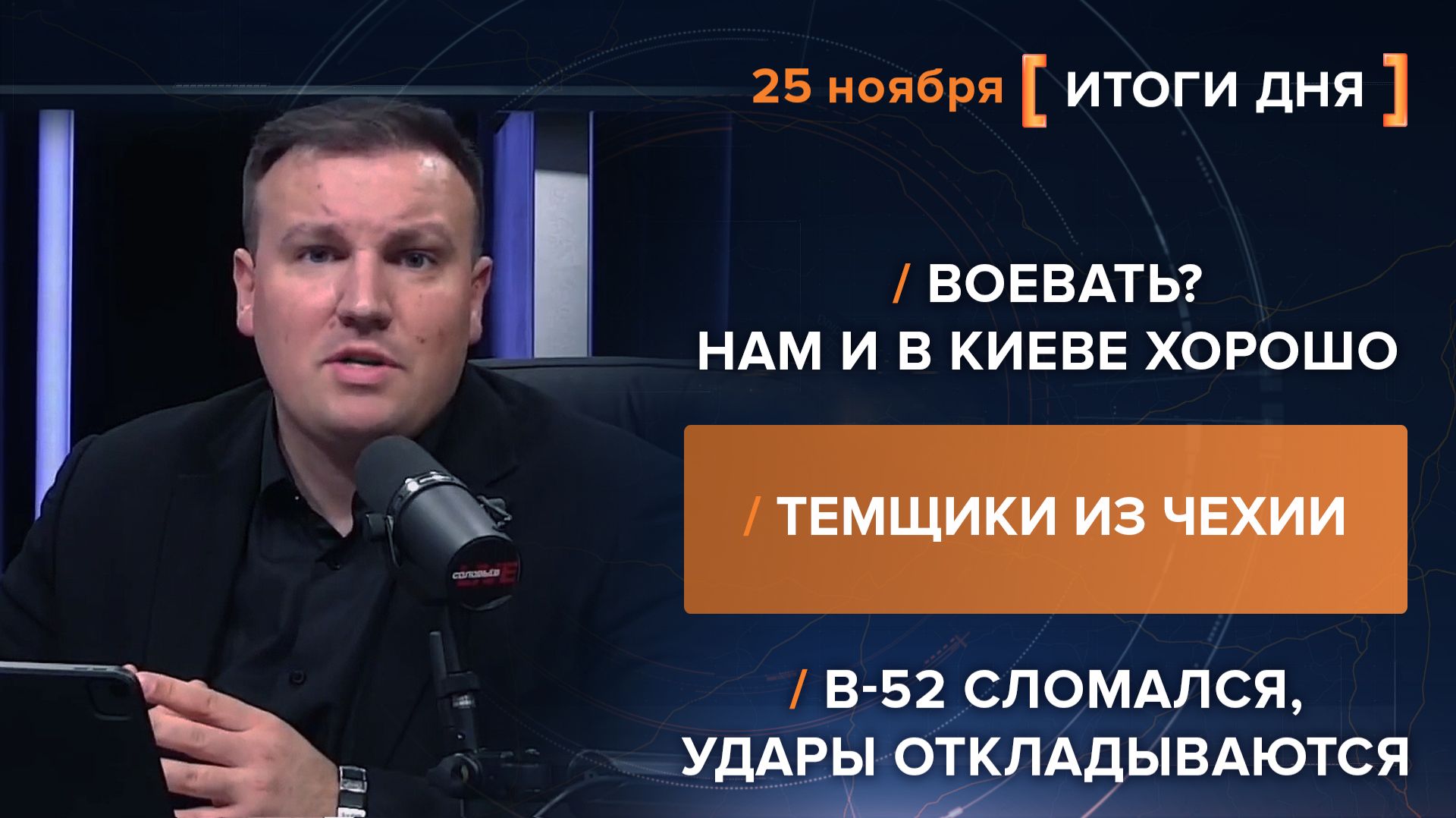 Итоги 25 ноября. видеосводка от руководителя проекта @rybar Михаила Звинчука специально для @SolovievLive