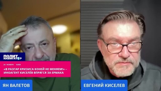 «В разгар кризиса коней не меняем!» – иноагент Киселёв бросился защищать Ермака