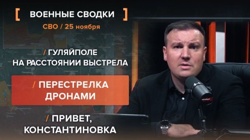 Хроника СВО за 25 ноября