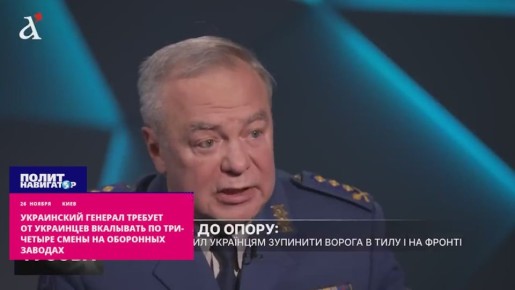 Укро-генерал потребовал принудить украинцев вкалывать по три-четыре смены на оборонных заводах