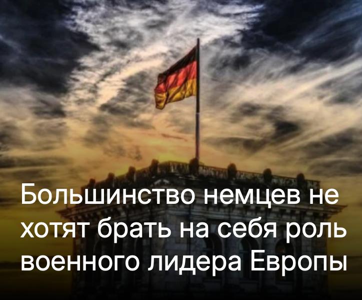 Михаил Онуфриенко: 61% респондентов на вопрос, должна ли Германия взять на себя такую роль, ответили «скорее нет», в то время как 38% опрошенных это поддержали
