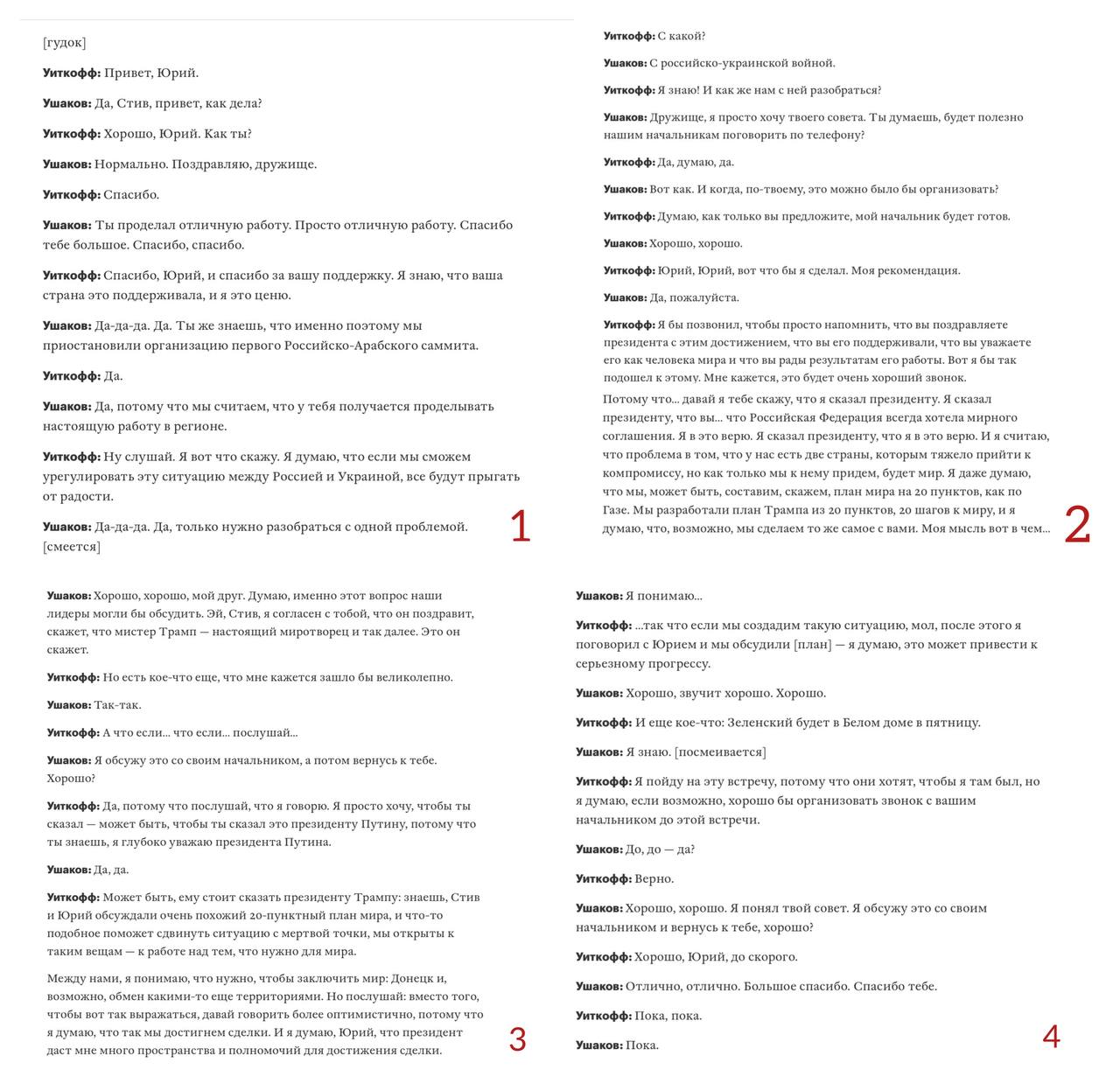 Олег Царёв: Bloomberg опубликовал текст якобы прослушки Уиткоффа и Ушакова (14 октября, расшифровка на скрине), на которой Уиткофф давал советы России, как лучше представлять свои предложения по «мирному соглашению» Трампу... Олег Царёв: Bloomberg опубликовал текст якобы прослушки Уиткоффа и Ушакова (14 октября, расшифровка на скрине), на которой Уиткофф давал советы России, как лучше представлять свои предложения по «мирному соглашению» Трампу...