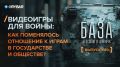 База — 80ый выпуск. Видеоигры для войны: как поменялось отношение к играм в государстве и обществе?
